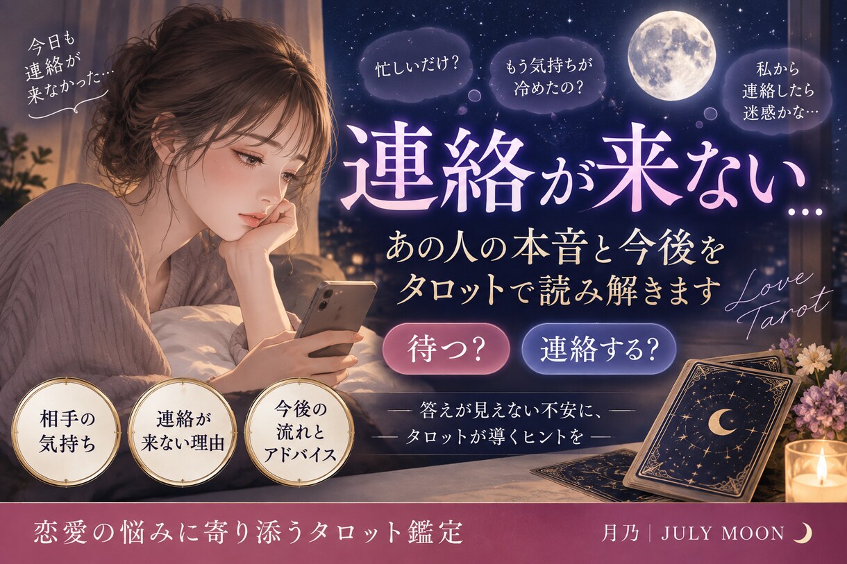 連絡が来ないあの人の本音をタロットで読み解きます 待つ？連絡する？今の本音と2人の流れを丁寧に鑑定 イメージ1