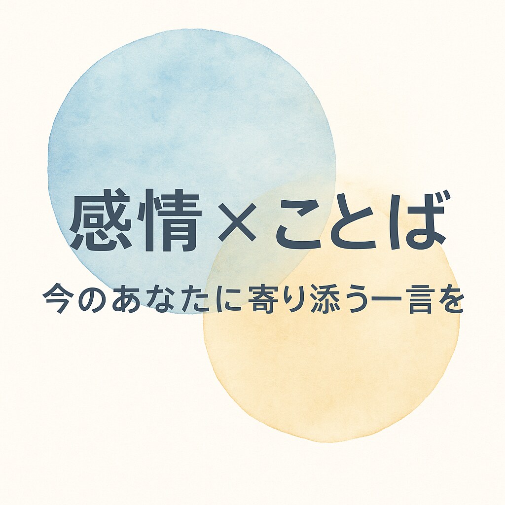 今のモヤモヤ、心配、不安な気持ち、言葉にします 心をほぐす3往復の対話と「一言」ギフト イメージ1
