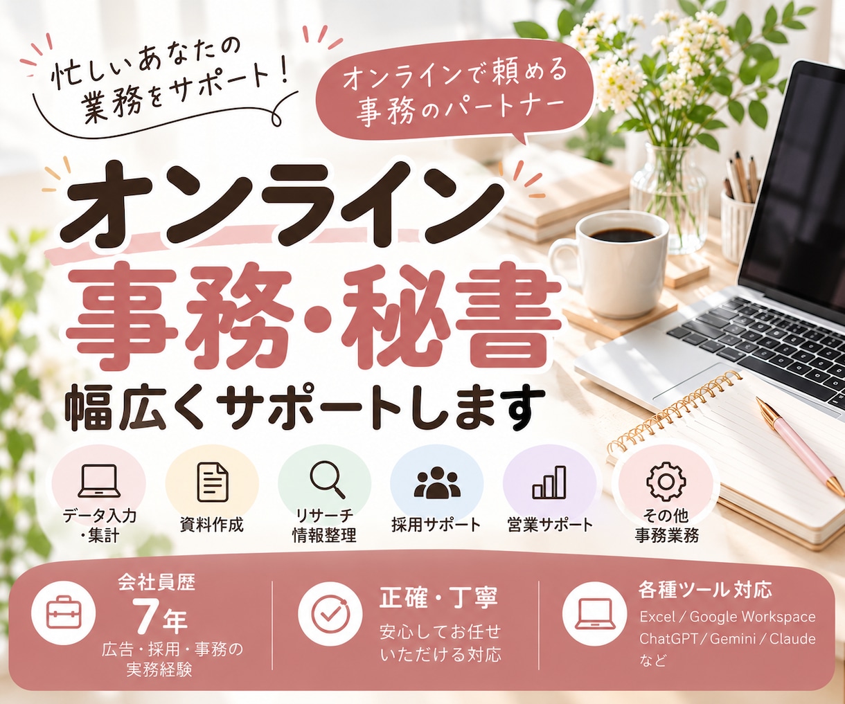 オンライン事務・秘書業務を幅広くサポートします 会社員歴7年｜広告・採用・事務経験を活かし正確・丁寧に対応 イメージ1