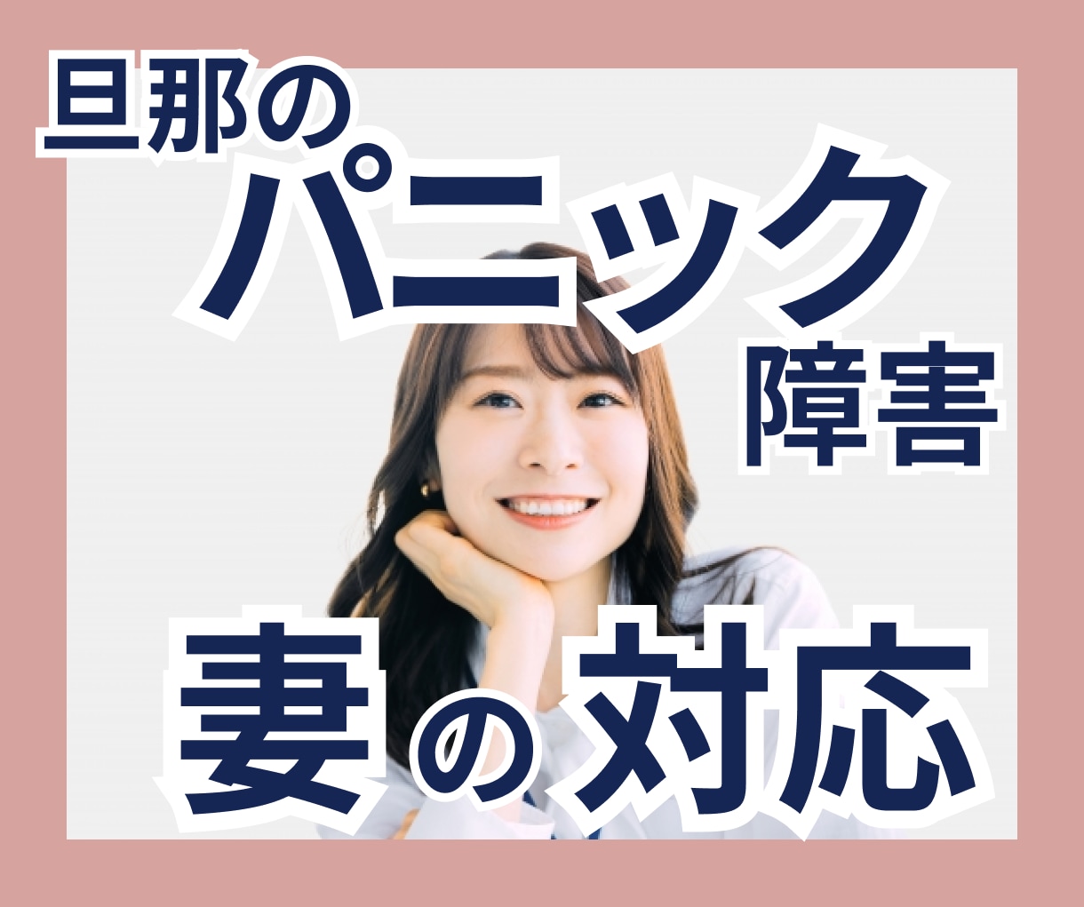 旦那がパニック障害に！？妻の対応教えます 気配は全然なかったのになぜ？どう支えたらいいの？に答えます イメージ1