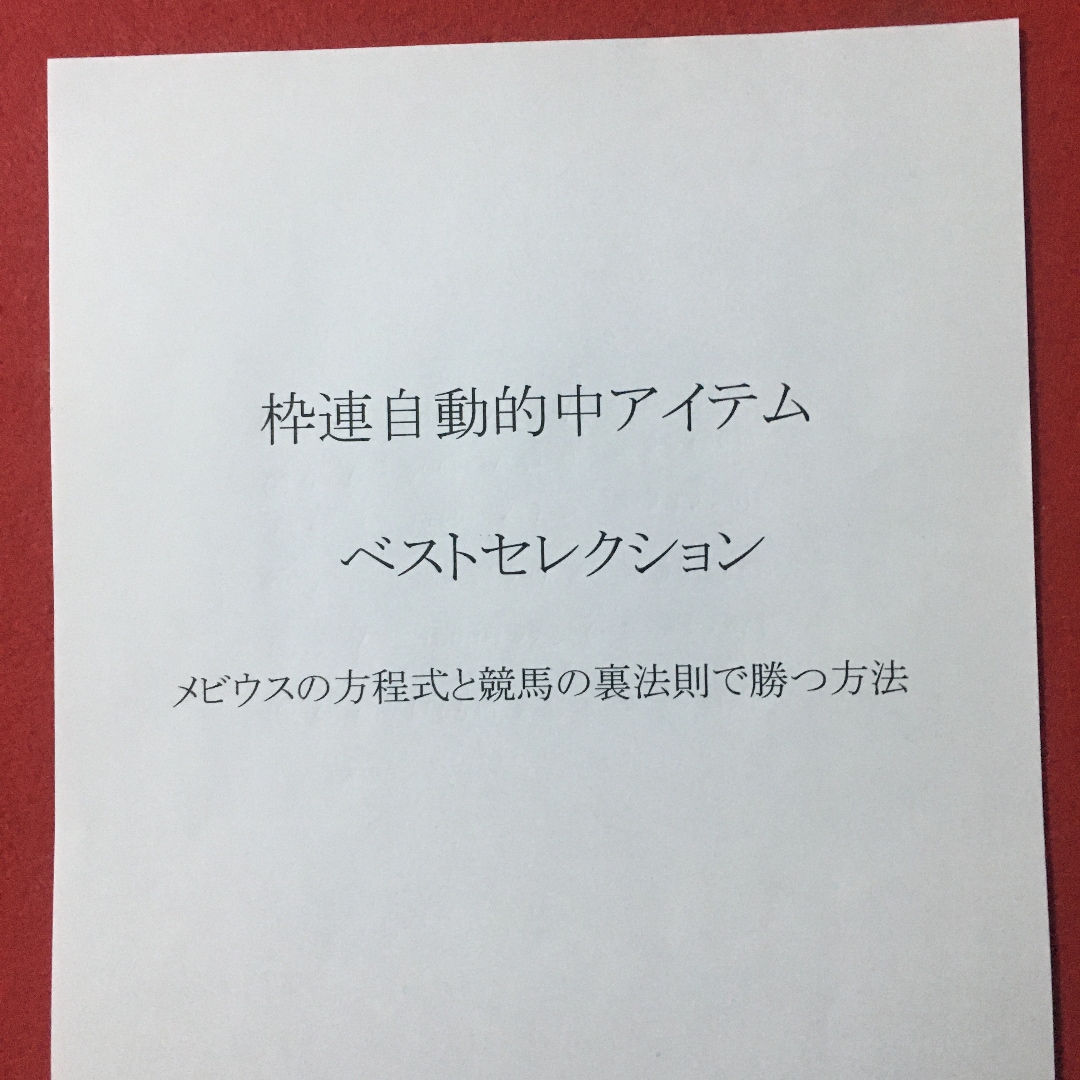 競馬投資　メビウスの方程式と枠連投資方法を伝授ます あらかじめ利益額を決めてから枠連馬券を買う画期的方法 イメージ1
