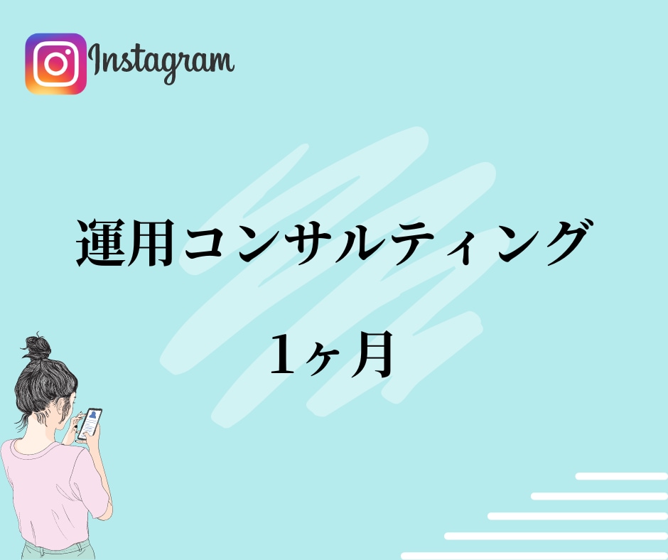 インスタコンサルします 集客できるアカウント作りをします！ イメージ1