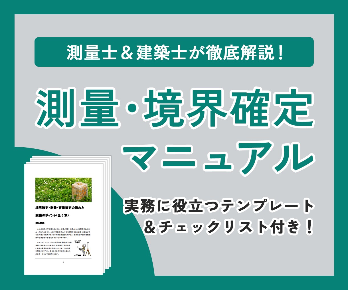 民泊のお悩み解決－境界確定・測量のコツがわかります 元公務員が制作－境界確定・官民協定マニュアル＋テンプレ付き イメージ1