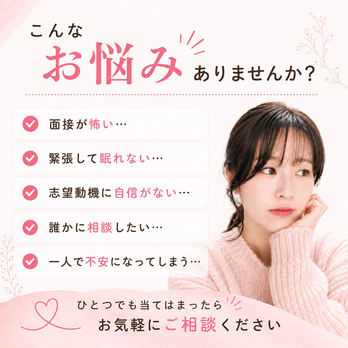 面接前の不安やモヤモヤを一緒に整理します 何を相談したらいいか分からなくても大丈夫 イメージ2