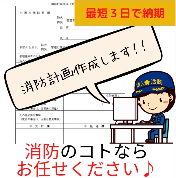 消防計画でお悩みの方♪まずは相談☆無料でできます 難しいことは全てお任せ♪消防経験者が作成をゼロからサポート イメージ1