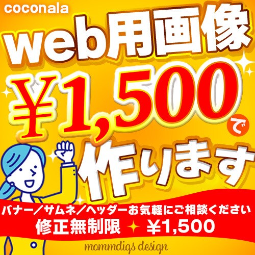 １５００円でバナーWEB画像を作ります ＳＰツール制作会社デザイナー実務３年のプロが作る格安バナー イメージ1