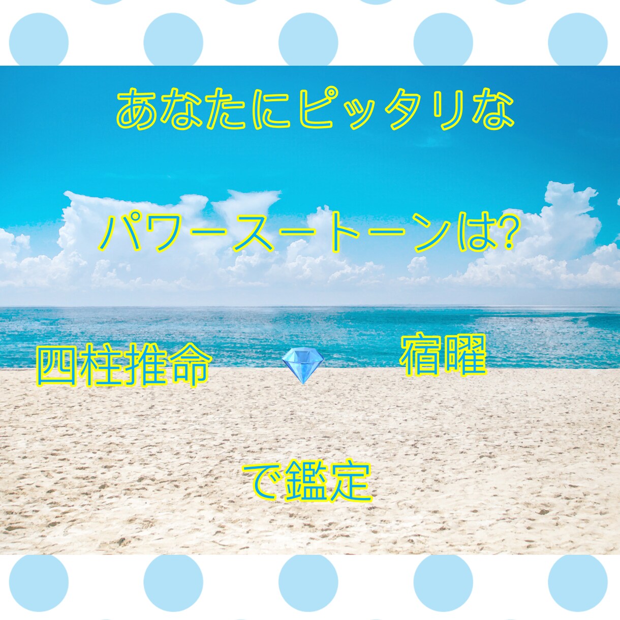 あなたにピッタリなパワースートーン鑑定します 四柱推命＆宿曜を使って鑑定します イメージ1