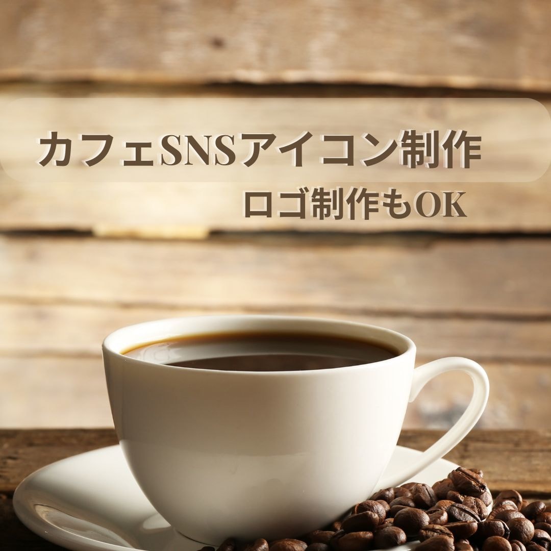 SNS用アイコンやロゴをデザインします 「カフェやSNSに映えるロゴ・アイコンを丁寧にデザインします イメージ1