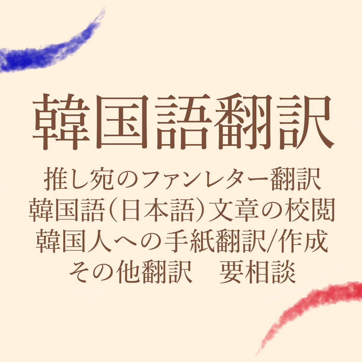 推し宛ファンレターを韓国語翻訳致します 韓国の大学卒業、韓国での職務歴あり！丁寧にご対応致します:) イメージ1