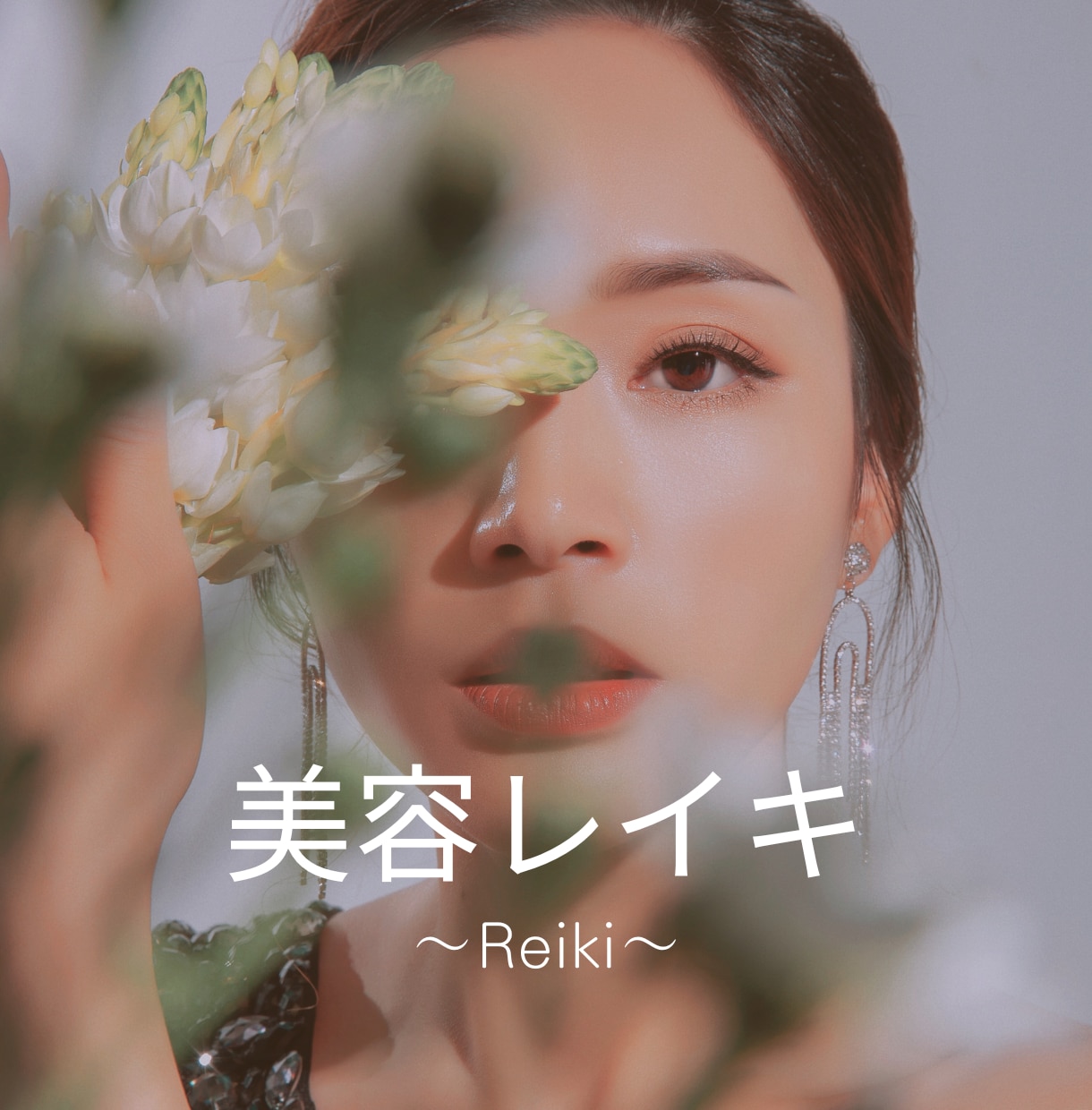 美に特化したヒーリングします 美容に関するお悩みお聞かせください イメージ1