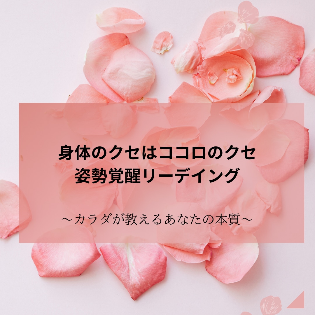 姿勢覚醒リーデイングをいたします 姿勢（身体のクセ）からあなたの思考と内面の傾向を読み解きます イメージ1
