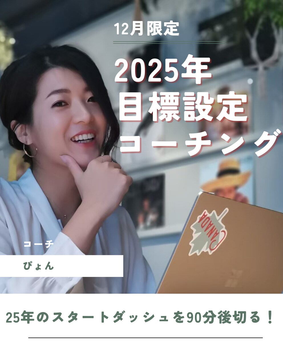 25年目標設定コーチングします まだ間に合う！24年を振り返り！今年のうちに25年目標設定！ イメージ1