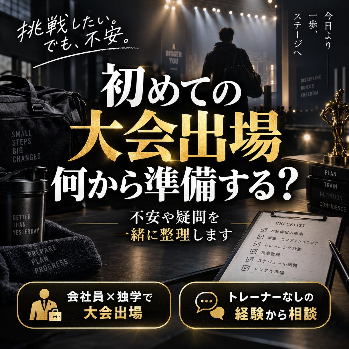 初めての大会出場の不安を一緒に整理します トレーナーなしで大会出場した経験から疑問に答えます イメージ1