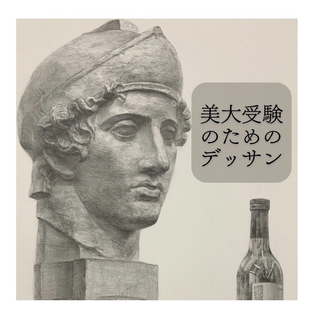 東京藝術大学志望者向け｜本番想定デッサン添削します 現役藝大生による受験を想定したアドバイスを行います。 イメージ1