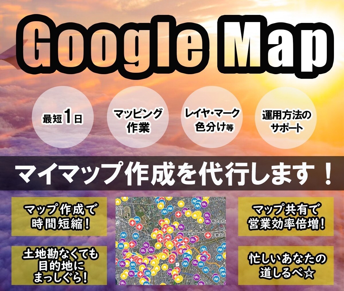 💬ココナラ｜Googleマップのマイマップ作成を代行します あなただけのGoogleマップで格段に仕事効率が上がります！ | 営業コンサル・代行 | コ…