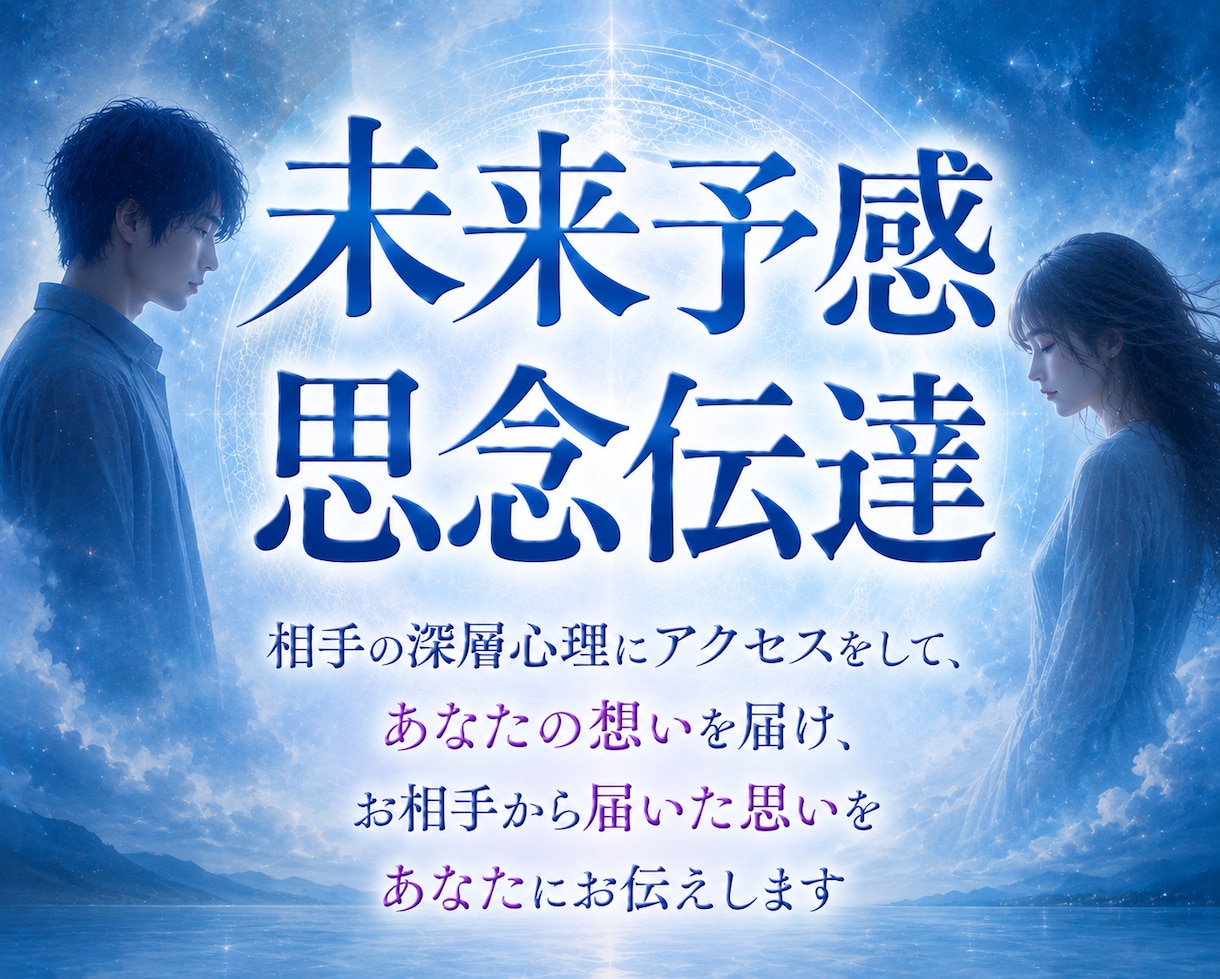 相手の深層心理にアクセスしてあなたの想いを届けます 深層心理へ想いを届け、お相手からのメッセージをお伝えします！ イメージ1