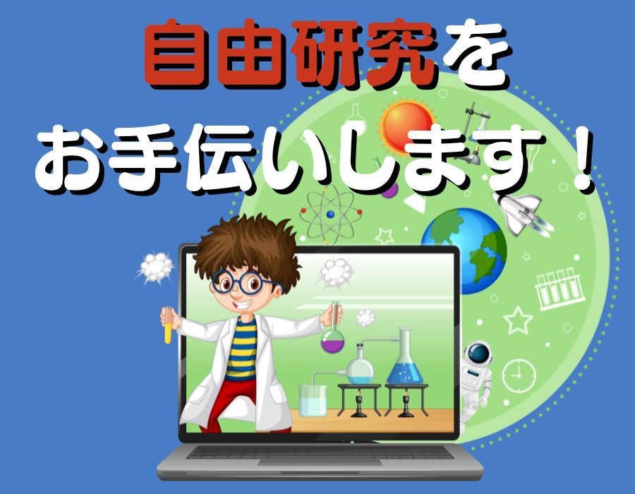 夏休みの自由研究をお手伝いします 現役の理科教師が小学生・中学生の自由研究をフルサポート イメージ1