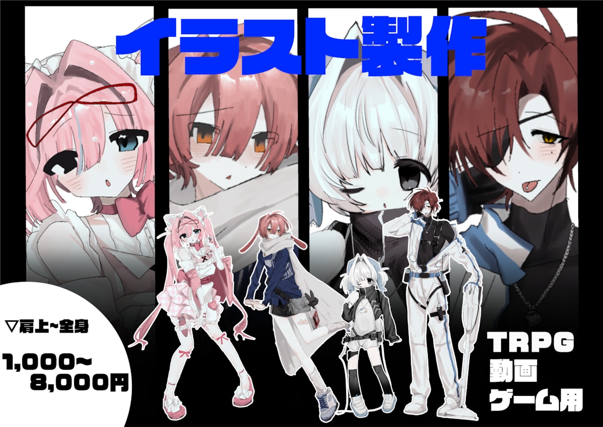 TRPGなど様々な用途で使える立ち絵を製作します 安価で自分だけのキャラクターを製作します！ イメージ1