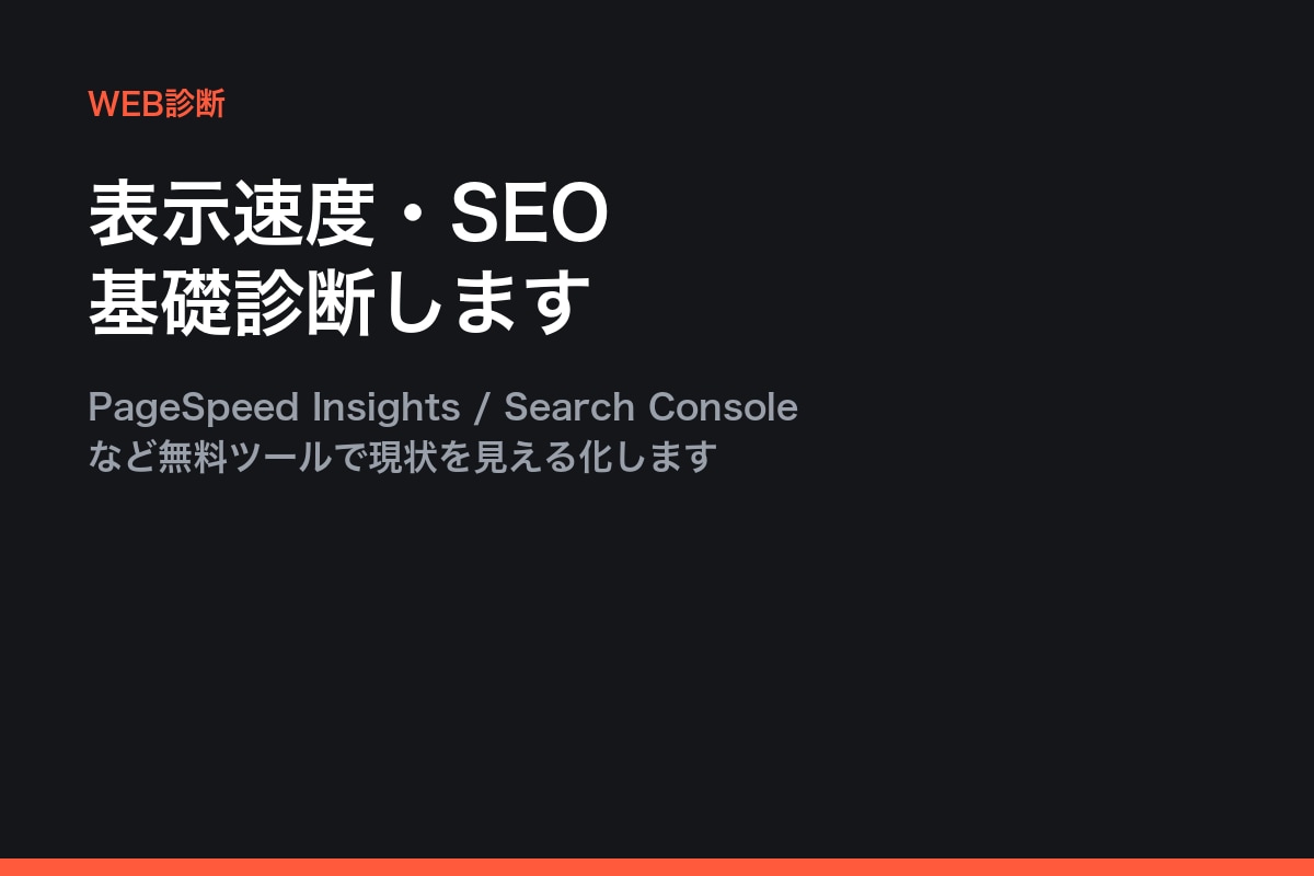 サイトの表示速度・SEO基礎診断をします 無料ツールで速度・SEOの改善点を見える化します イメージ1
