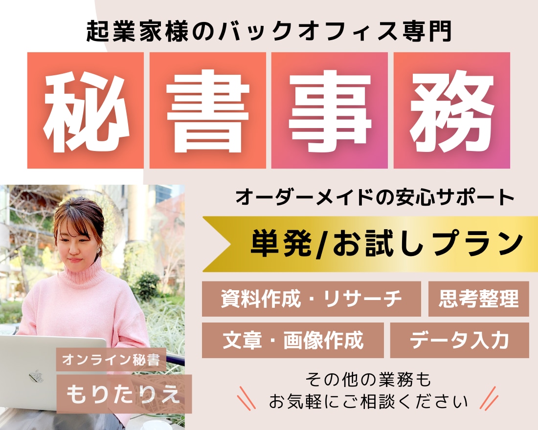 オンライン秘書＆営業サポートします 営業力とサポート力で、あなたのビジネスを全力支援します！ イメージ1