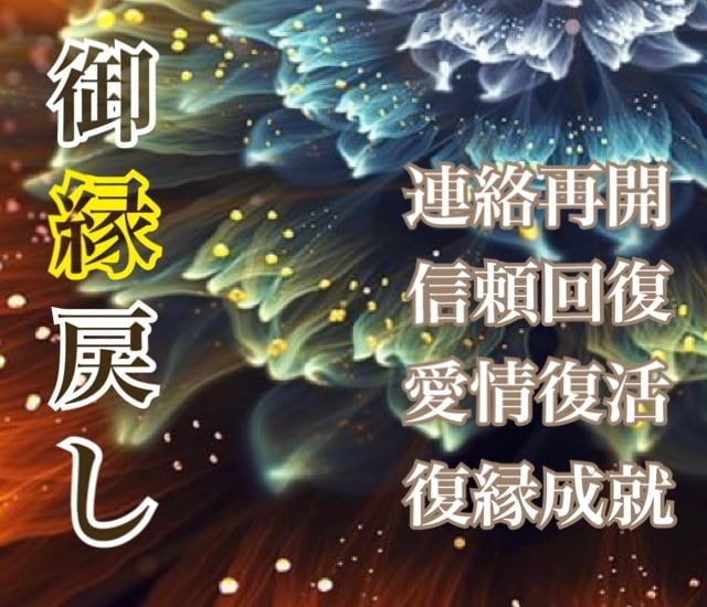 復縁希望者限定の霊視施術／離れた縁を戻し繋げます 音信不通／復活愛／複雑愛／三角関係／年下の彼／ブロック解除