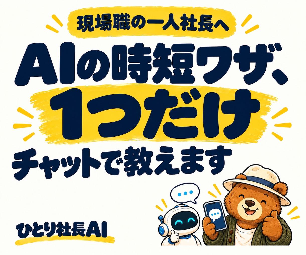 AIの時短ワザ、1つだけチャットで教えます 現場職の一人社長向け・チャットで質問1つを直します イメージ1