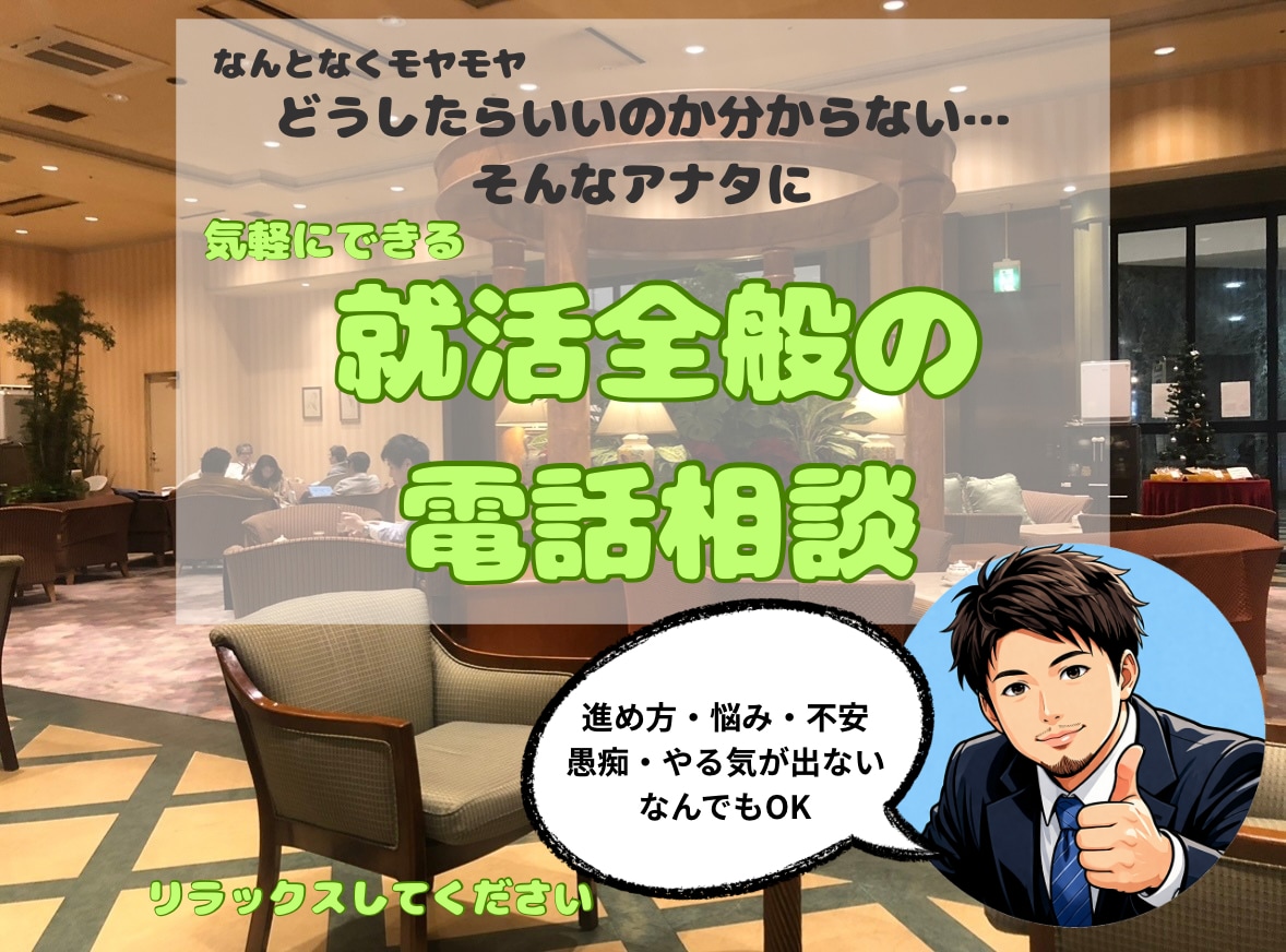 就活全般について電話相談に乗ります 元メガバンク面接官の就活転職アドバイザー イメージ1
