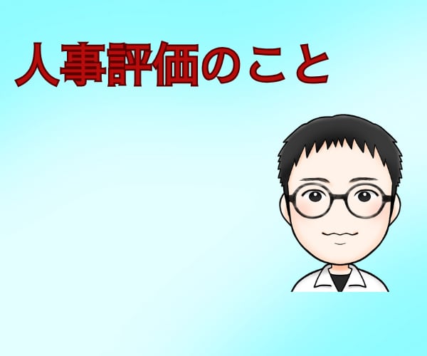 職場】人事評価が不公平？の悩みを聞きます 職場/人事評価/不公平/不透明/納得できない イメージ1