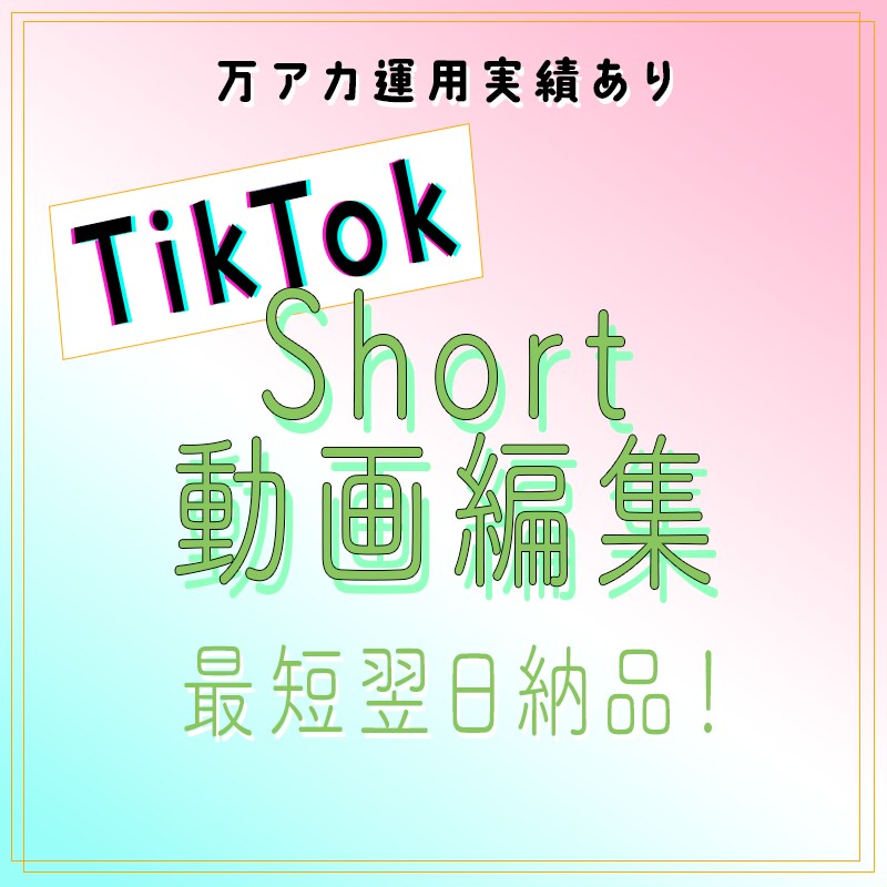 TikTok動画編集します TikTokに特化したに特化した動画編集サービスです！ イメージ1