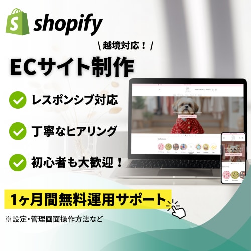 Shopifyで理想の高品質ECサイトを構築します 今だけ7万→5万円!! 丁寧なサポート＆高品質ECサイト イメージ1