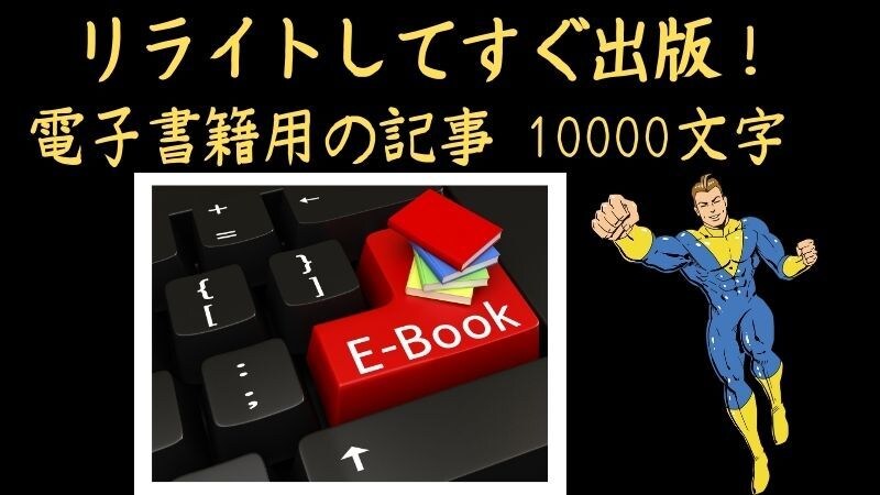 電子書籍制作を応援！《リライト用記事》を譲ります リライト後すぐに出版に使える原稿を格安でご提供いたします。 イメージ1