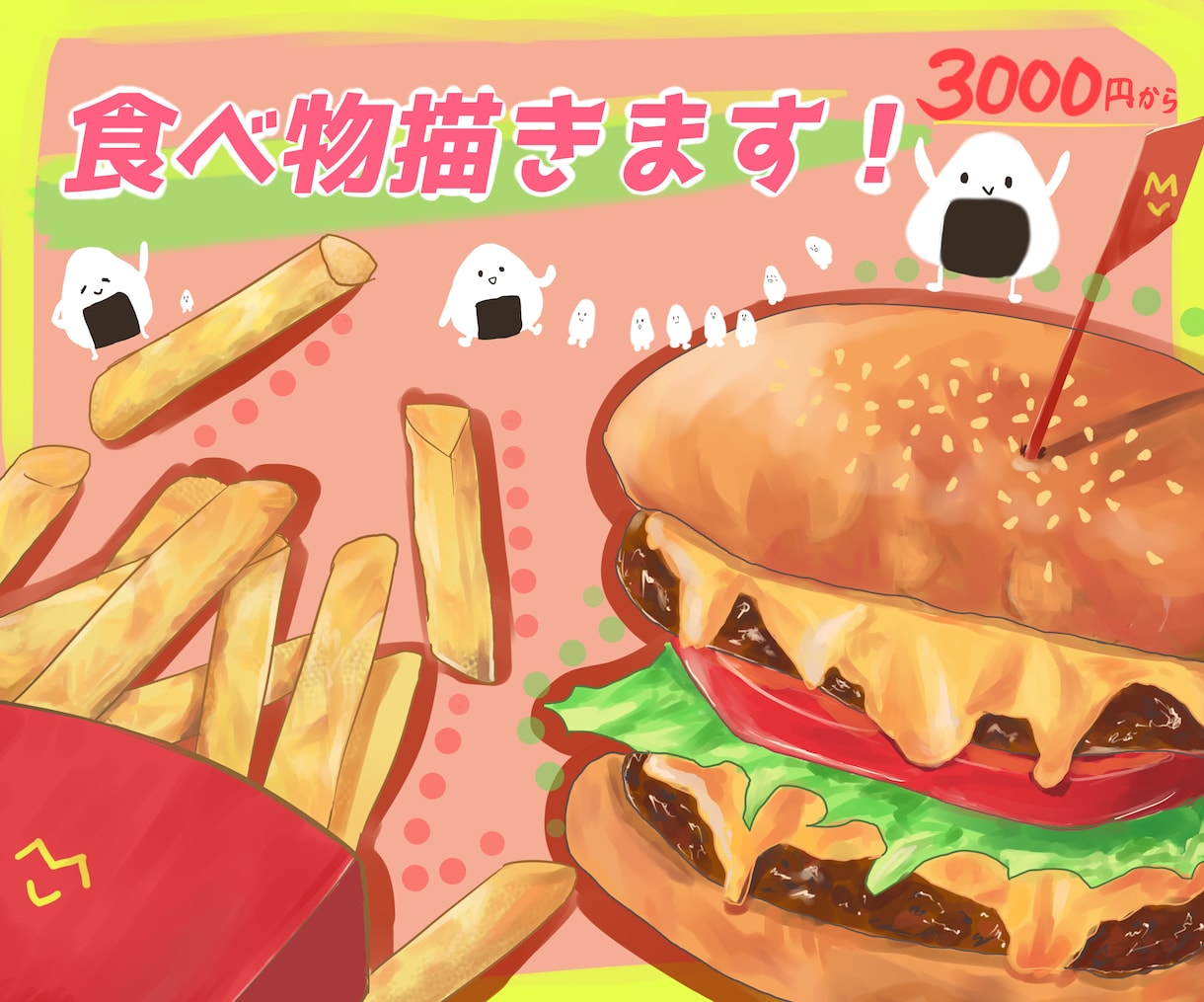 美味しそう！な食べ物を描きます 商用利用OKご希望の食べ物を美味しそうに描きます！ イメージ1