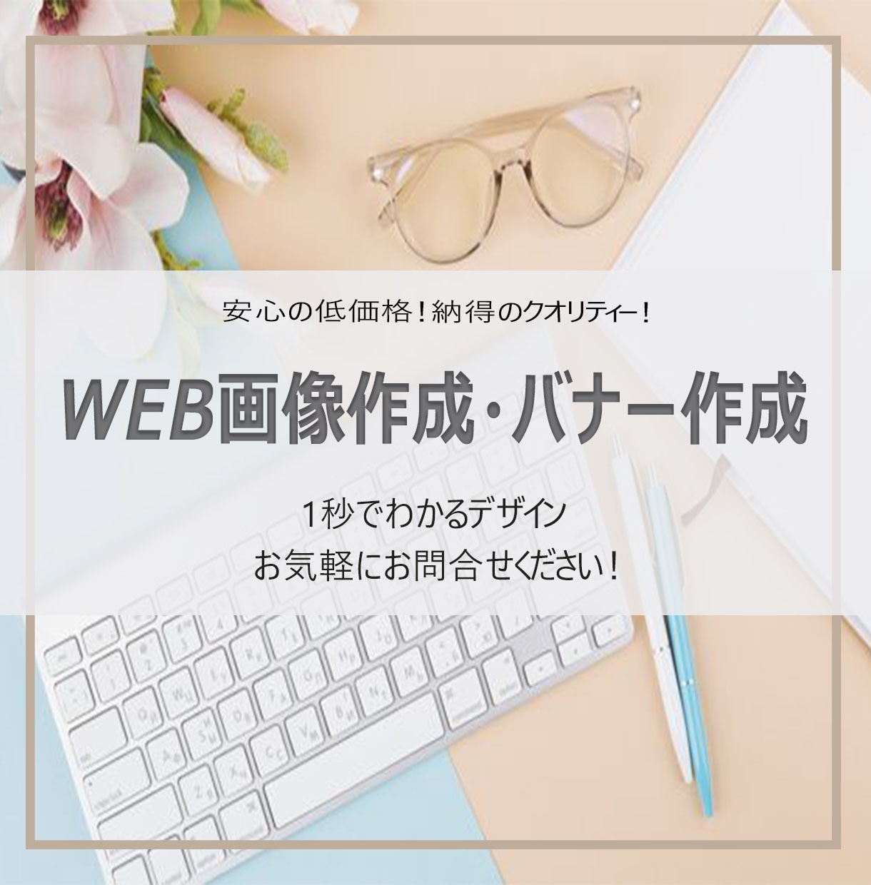 バナー作成。・ヘッダー作成します。ます お一人お一人とのご縁を大切にをモットーに！ イメージ1