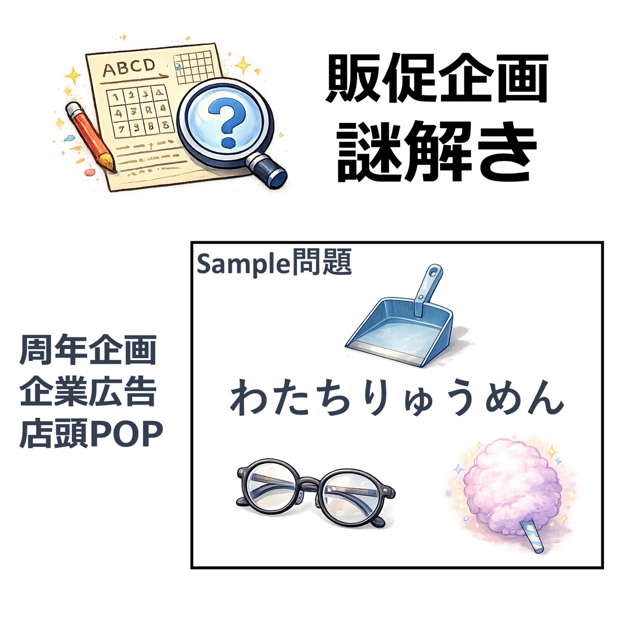 販促・周年記念・POP等の集客用の1枚謎作成します 個人・企業様合わせて100件を超える実績あります イメージ1