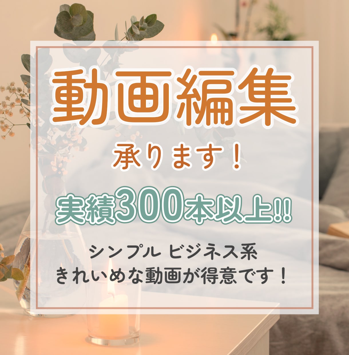 実績300件以上！動画編集いたします 伝えたいことを明確に！スピード仕上げも！ イメージ1