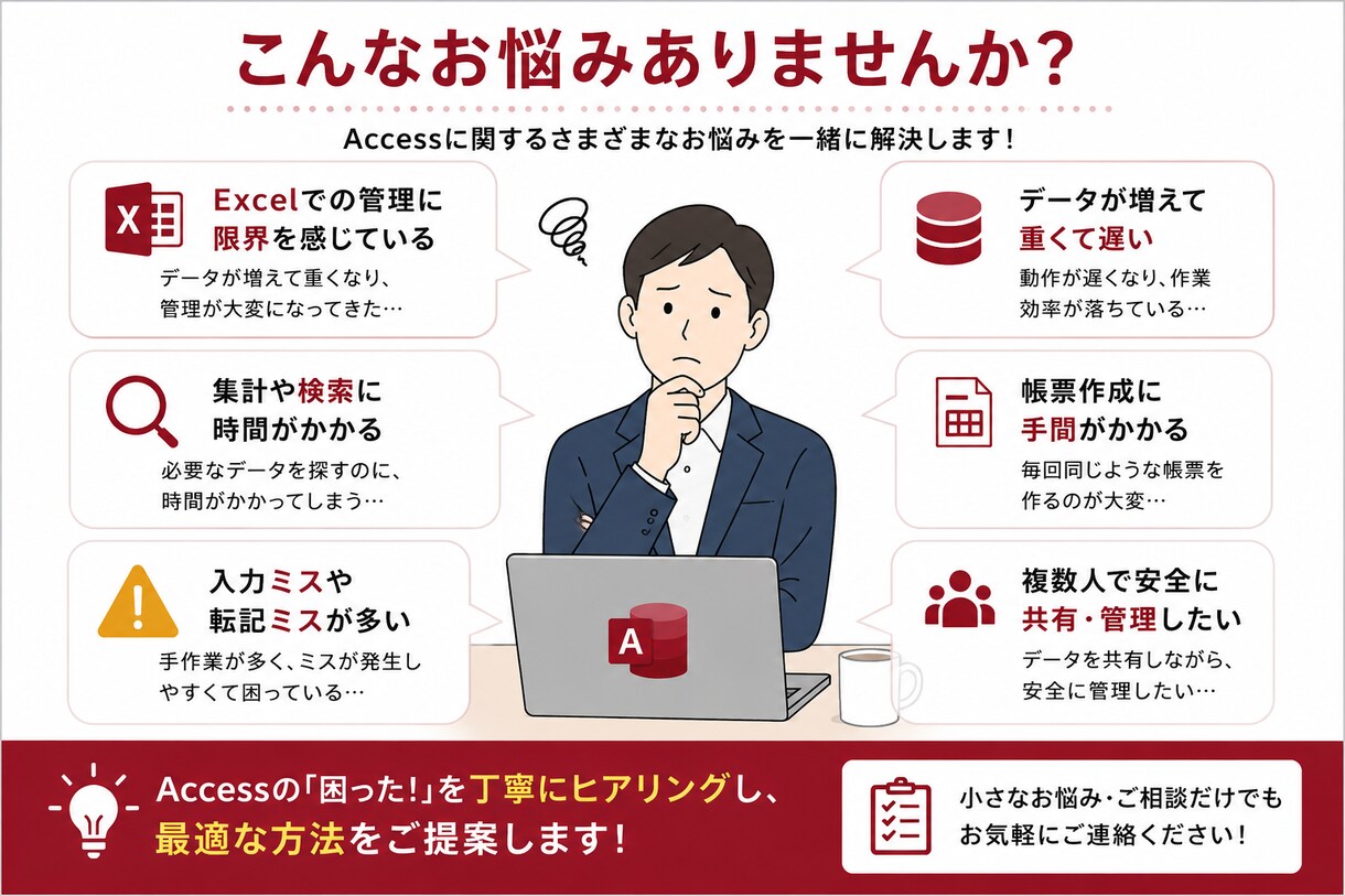 Accessのお悩みお聞きいたします Accessのお悩み相談｜初心者の方もお気軽にご相談ください イメージ2