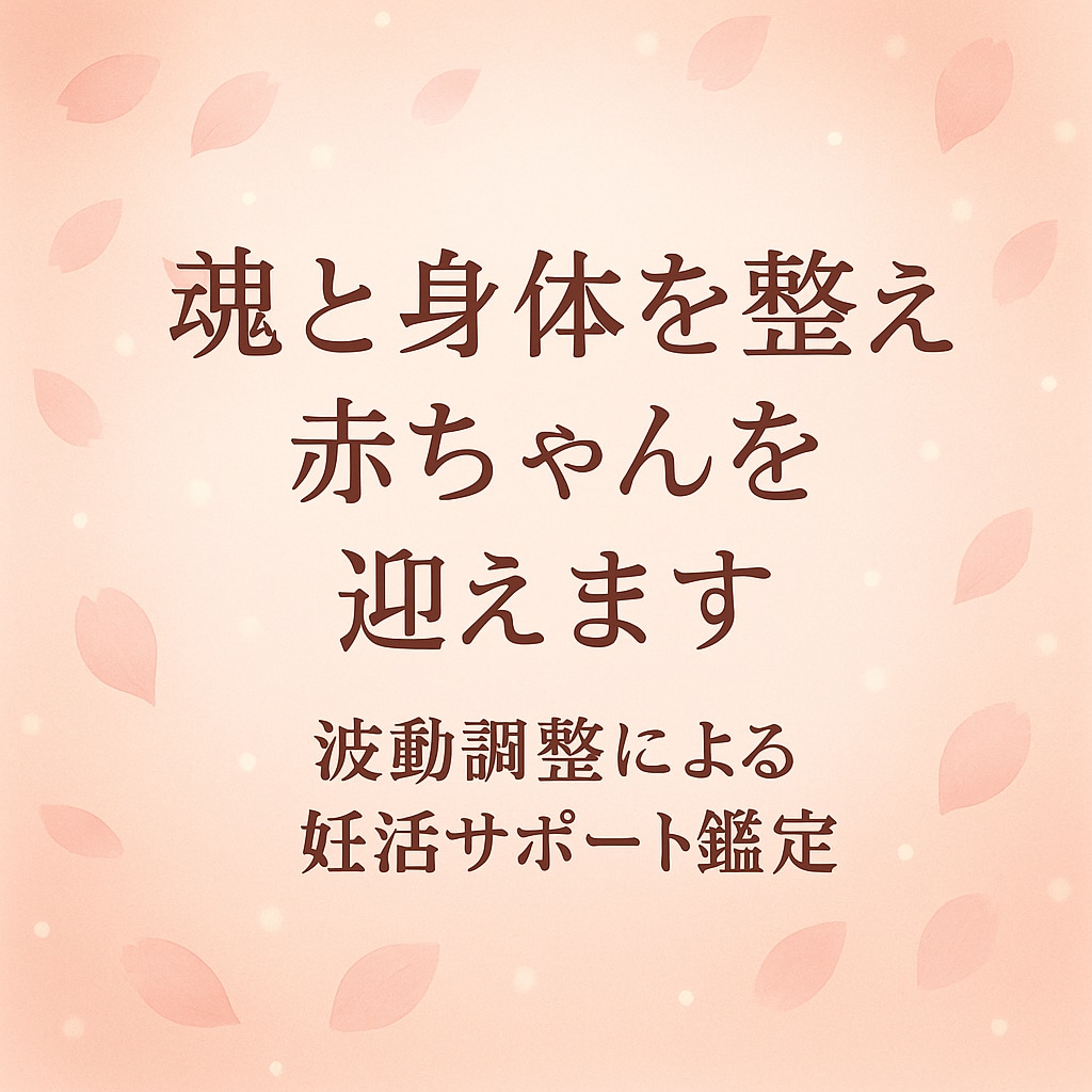 魂と身体を整えて赤ちゃんを迎えます 波動調整による妊活サポート鑑定 イメージ1