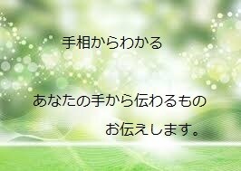 手相鑑定します あなたの手から伝わるものお伝えします | ココナラ