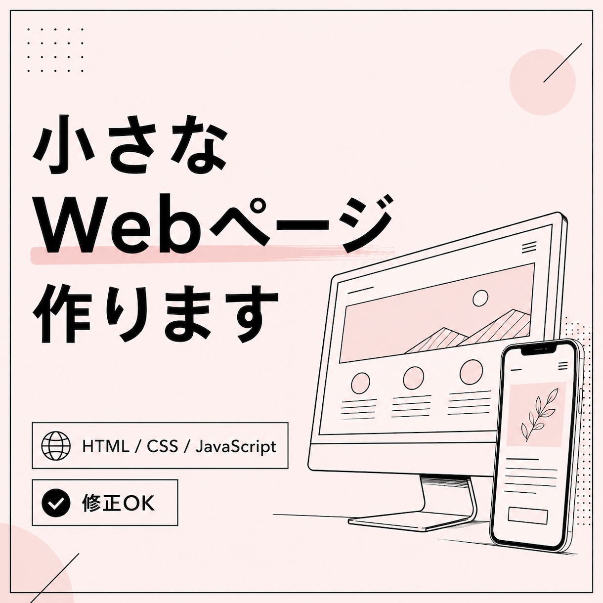 小さなWebページを作ります シンプルな1ページ制作・修正に対応 イメージ1