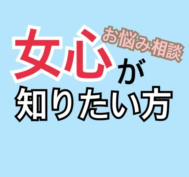 女心が知りたいあなた！元キャバ嬢が教えます 失恋、喧嘩、復縁、、お悩みなんでも聞きます！ イメージ1