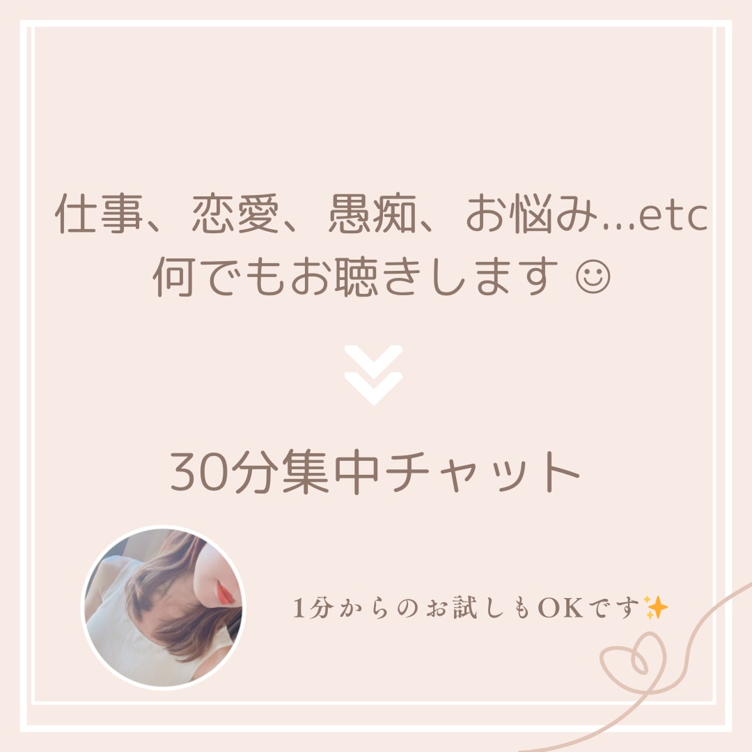 30分チャット｜あなたのお話なんでもお聴きします どんな内容でも気軽にお話ください◎お気持ちに寄り添います☘️ イメージ1