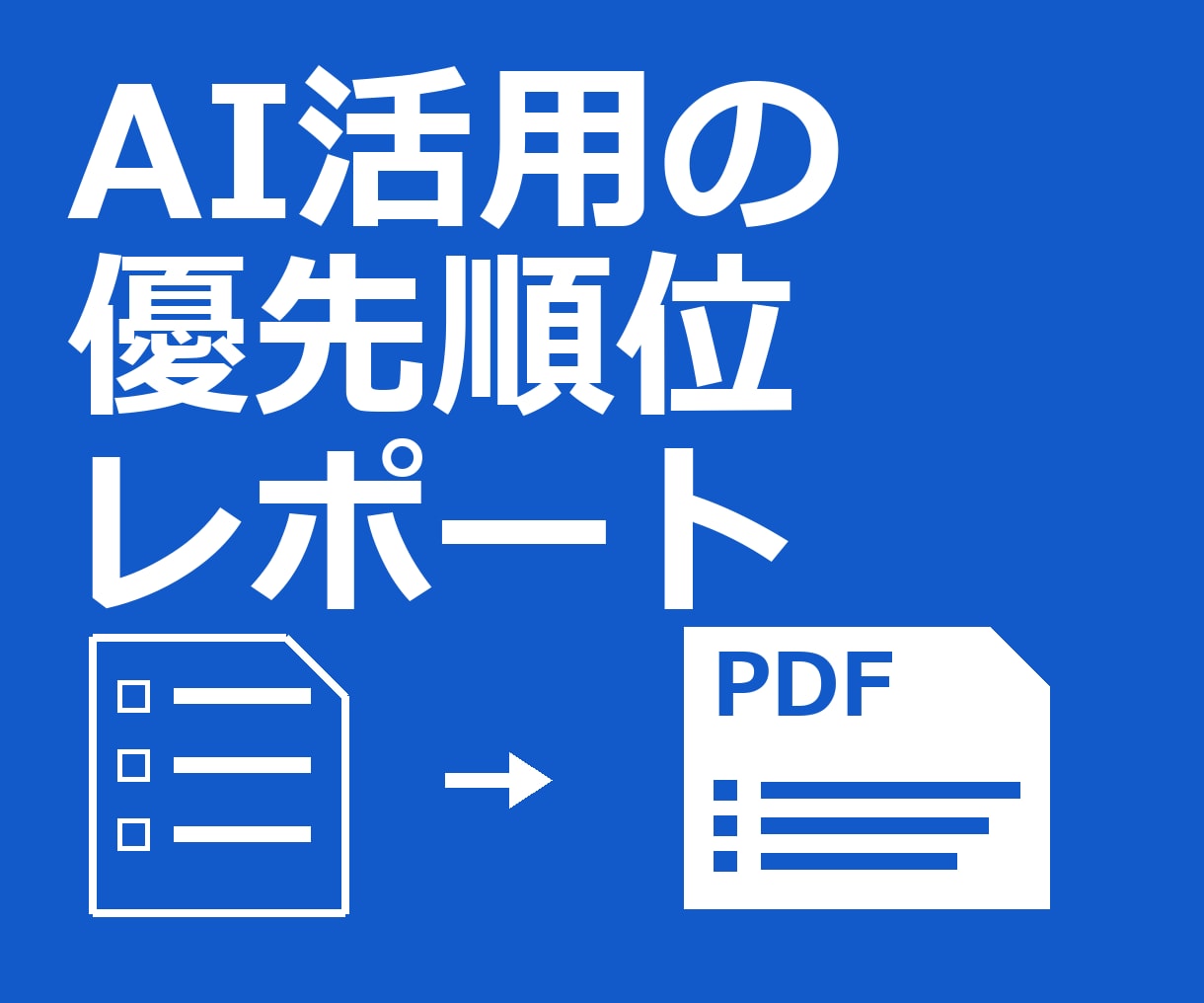 AIで減らせる作業を診断しレポートにします 質問シートに答えるだけ。優先順位つきのPDFで イメージ1