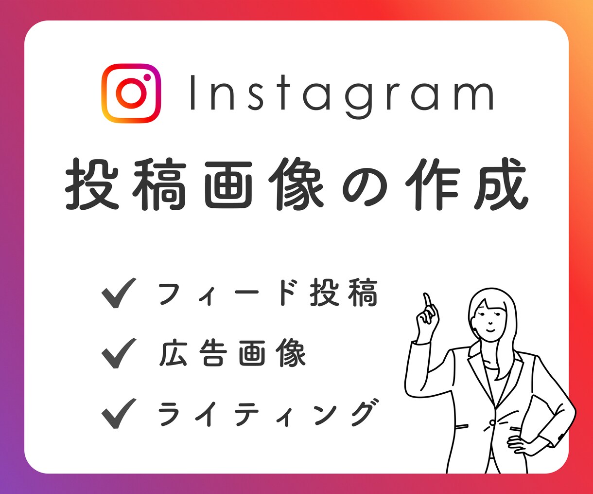 限定お値下げ中！インスタグラム投稿画像を作成します シンプル・おしゃれ・かわいいInstagramデザインを制作 イメージ1