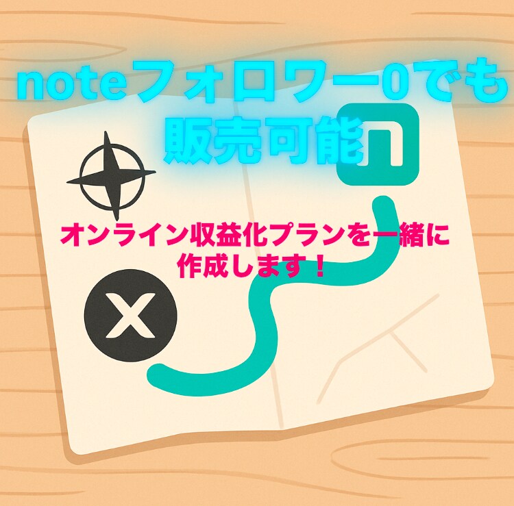 SNS活用オンライン収益化プランを一緒に設計します SNS運用・note販売の悩みを一緒に解決しましょう！ イメージ1