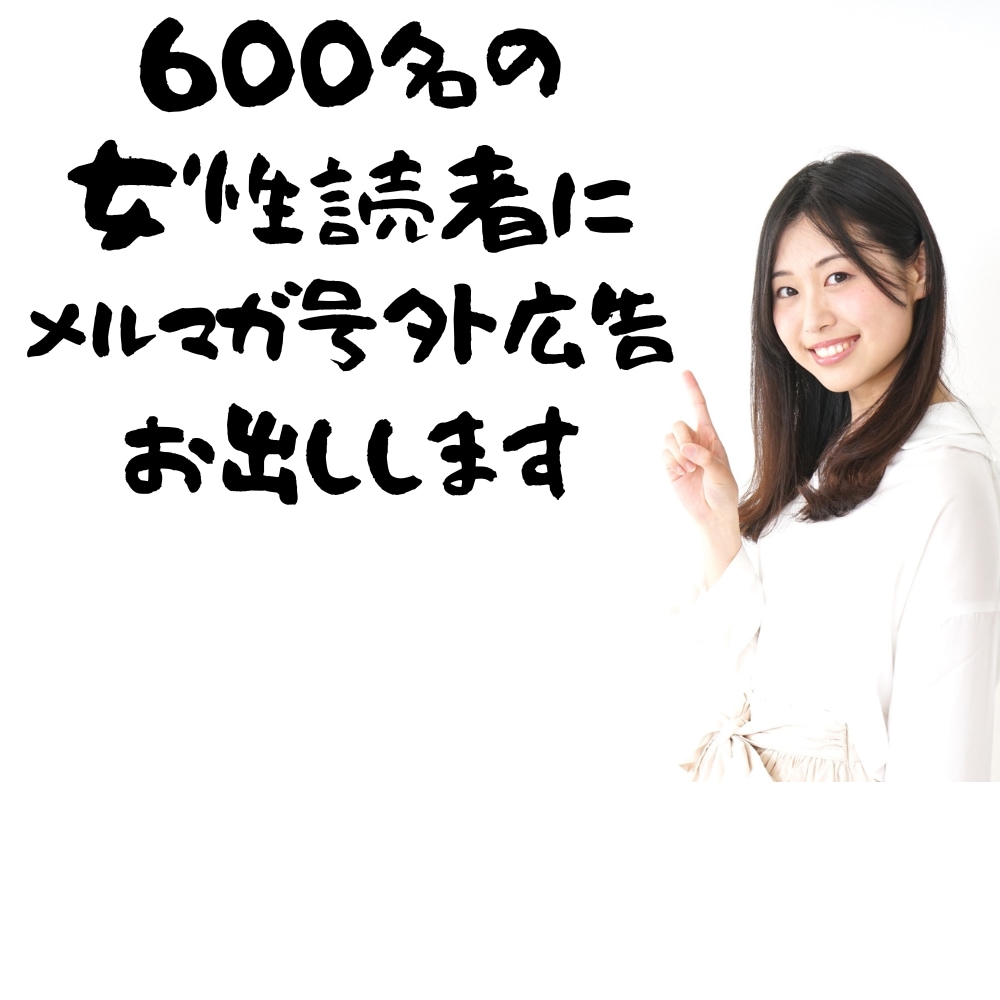 600名の女性読者にメルマガ号外広告格安配信します ＊女性読者限定メルマガ号外広告はここだけ イメージ1