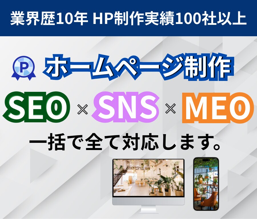 SEO×SNS×MEOで集客力のあるHP作ります 業界歴10年|会員機能|検索機能|決済機能|見積機能実装可能 イメージ1