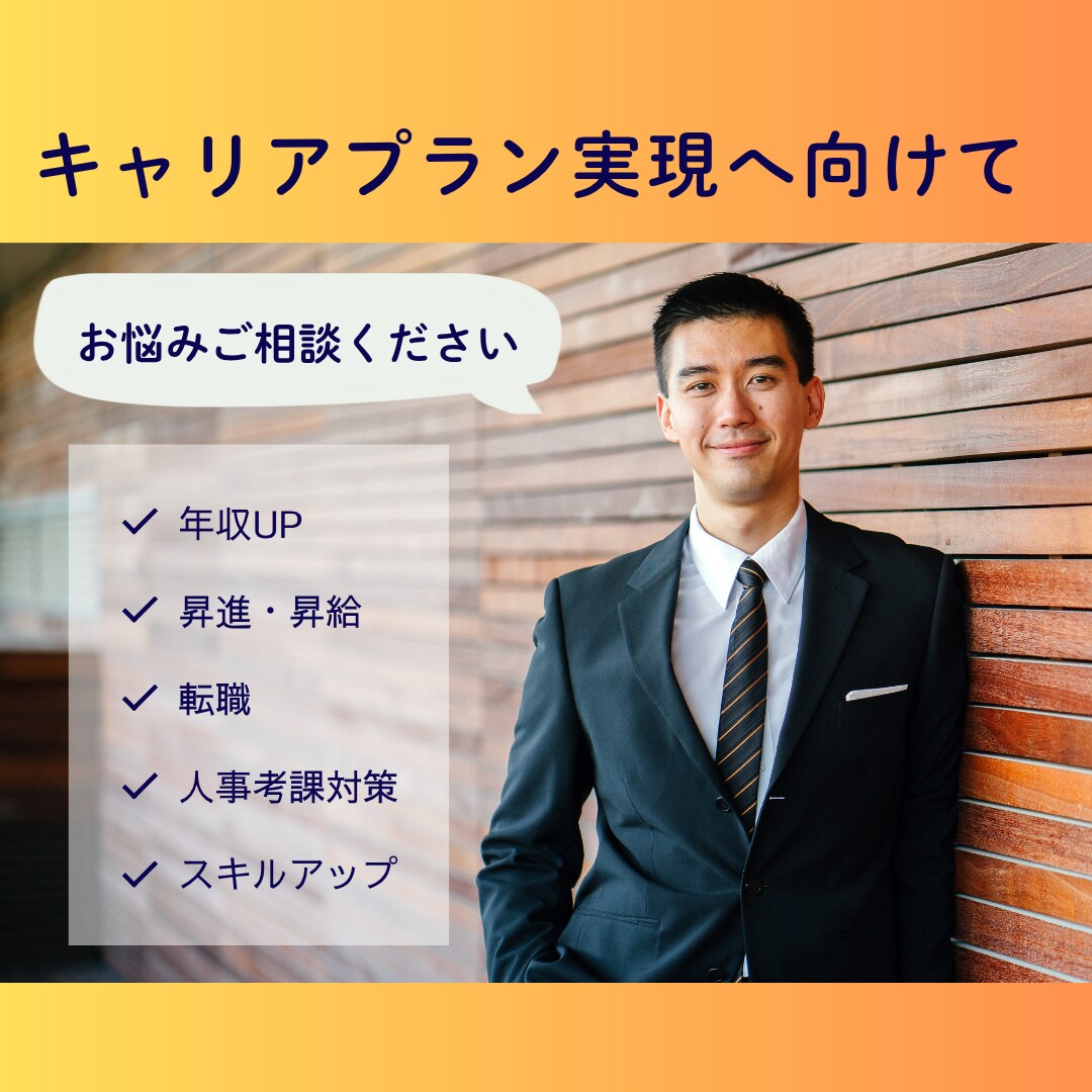 キャリアプラン実現へ向けたご相談をお受けします 目標達成のための第一歩が踏み出せない方へ イメージ1