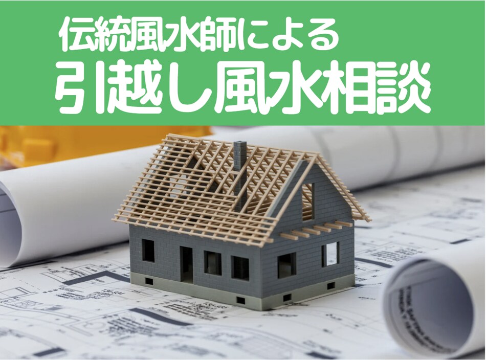 引越しの風水相談のります 伝統風水師による本格的な風水鑑定 イメージ1