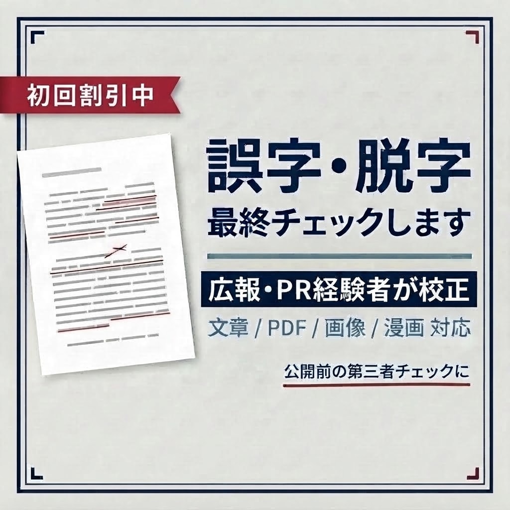 初回割引⚠️広報経験者が誤字脱字・表記を確認します 公開前の最終確認に｜PDF・画像・漫画にも対応します イメージ1