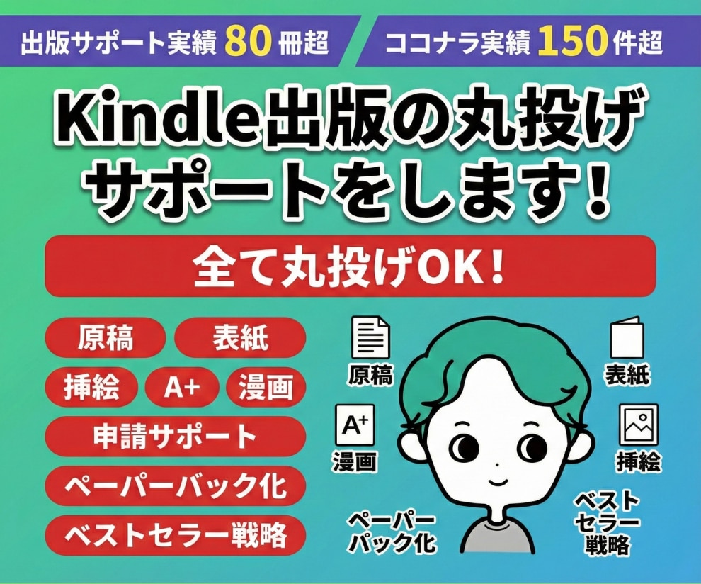 原稿不要！Kindle出版の丸投げサポートします 破格！出版実績30冊以上の作家があらゆる丸投げを対応します！ イメージ1